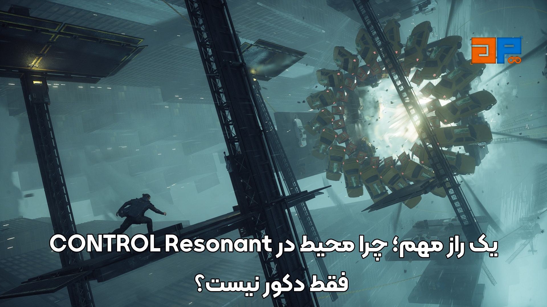 یک راز مهم؛ چرا محیط در CONTROL Resonant فقط دکور نیست؟
